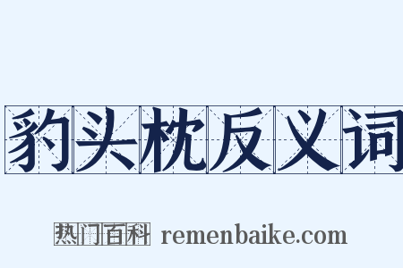 豹头枕反义词是什么意思的图片